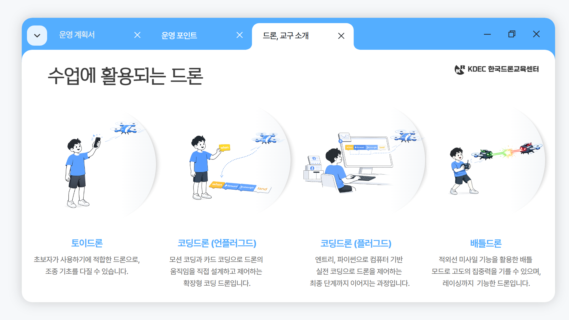 늘봄 드론 미션 & 게임반 안내 이미지 05